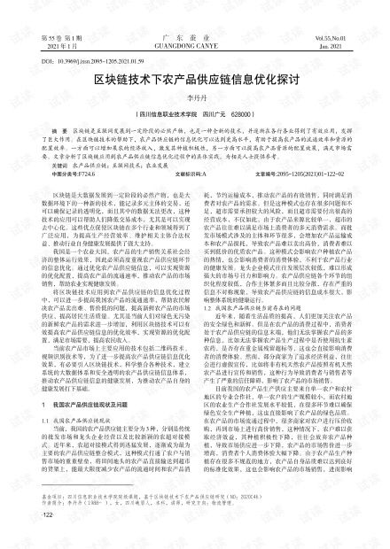 區(qū)塊鏈技術在農(nóng)產(chǎn)品供應鏈信息優(yōu)化中的應用研究
